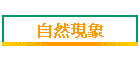 自然現象