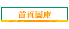 首頁圖庫