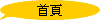 首頁