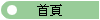 首頁