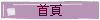 首頁