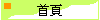 首頁